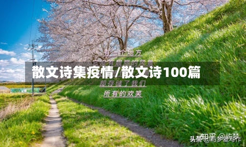 散文诗集疫情/散文诗100篇-第2张图片