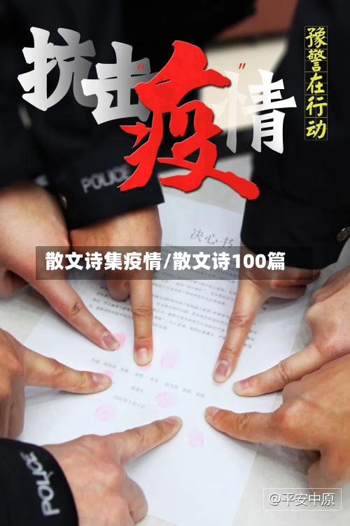 散文诗集疫情/散文诗100篇-第3张图片