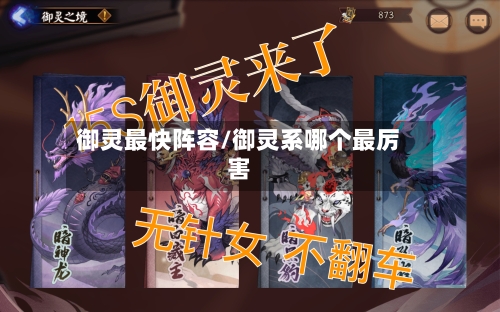 御灵最快阵容/御灵系哪个最厉害