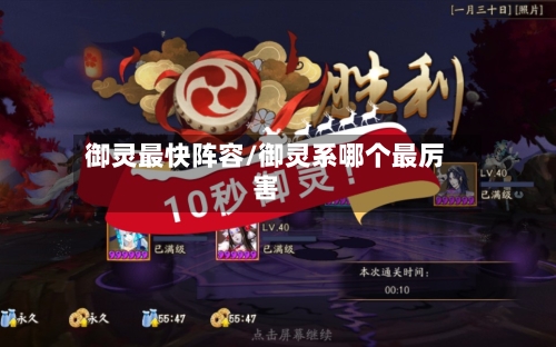 御灵最快阵容/御灵系哪个最厉害-第2张图片