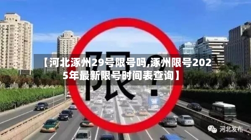 【河北涿州29号限号吗,涿州限号2025年最新限号时间表查询】-第2张图片
