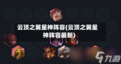 云顶之翼星神阵容(云顶之翼星神阵容最新)-第2张图片