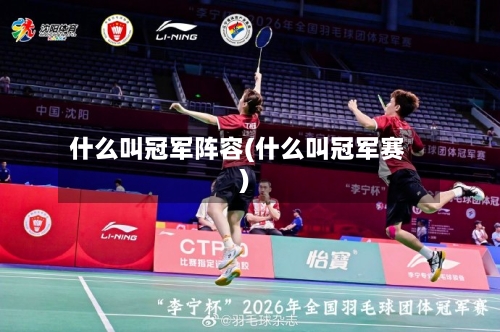 什么叫冠军阵容(什么叫冠军赛)-第2张图片