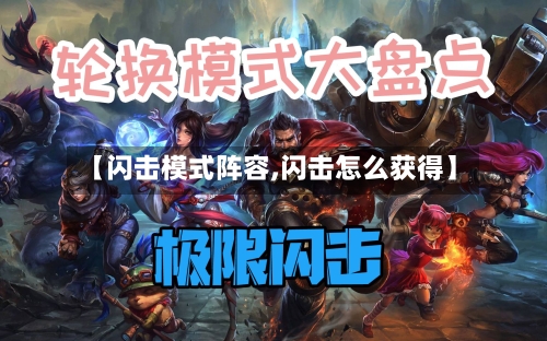【闪击模式阵容,闪击怎么获得】