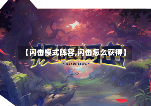 【闪击模式阵容,闪击怎么获得】-第2张图片