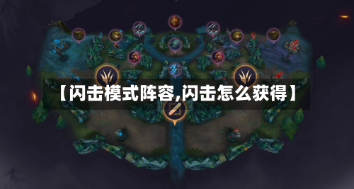 【闪击模式阵容,闪击怎么获得】-第3张图片