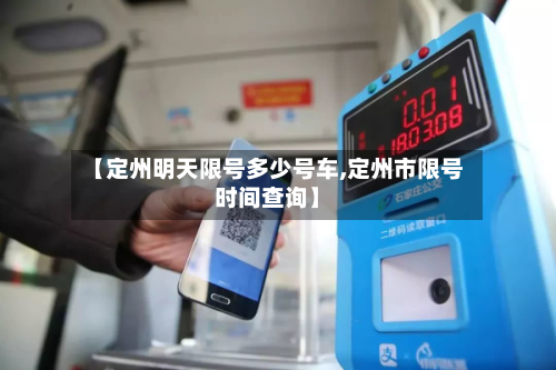 【定州明天限号多少号车,定州市限号时间查询】-第2张图片