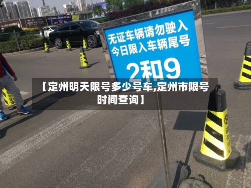 【定州明天限号多少号车,定州市限号时间查询】