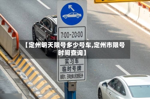 【定州明天限号多少号车,定州市限号时间查询】-第3张图片