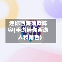 迷你西游荡妖阵容(手游迷你西游人物角色)-第3张图片