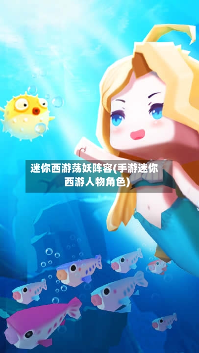 迷你西游荡妖阵容(手游迷你西游人物角色)-第2张图片