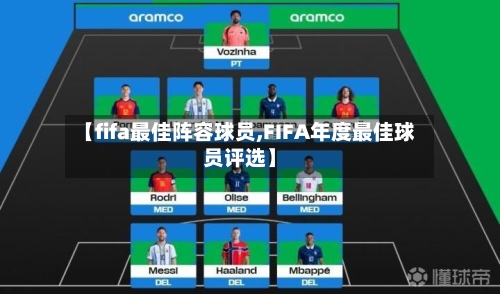 【fifa最佳阵容球员,FIFA年度最佳球员评选】-第2张图片