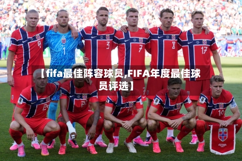 【fifa最佳阵容球员,FIFA年度最佳球员评选】