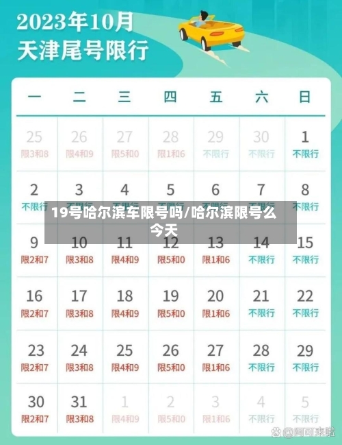 19号哈尔滨车限号吗/哈尔滨限号么今天-第2张图片