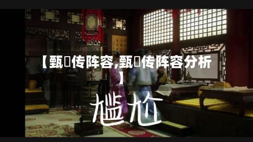 【甄嬛传阵容,甄嬛传阵容分析】