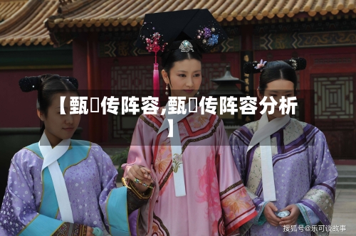 【甄嬛传阵容,甄嬛传阵容分析】-第2张图片