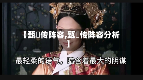 【甄嬛传阵容,甄嬛传阵容分析】-第3张图片
