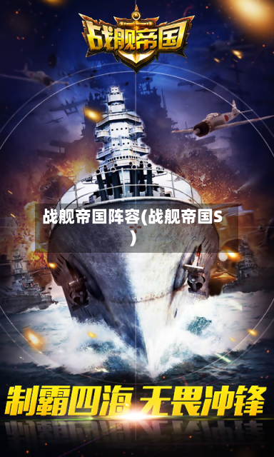 战舰帝国阵容(战舰帝国S)-第3张图片