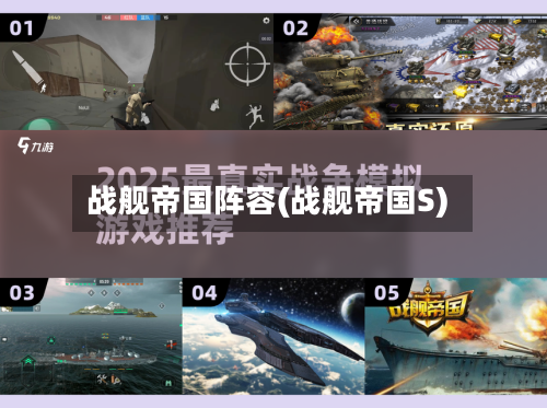 战舰帝国阵容(战舰帝国S)
