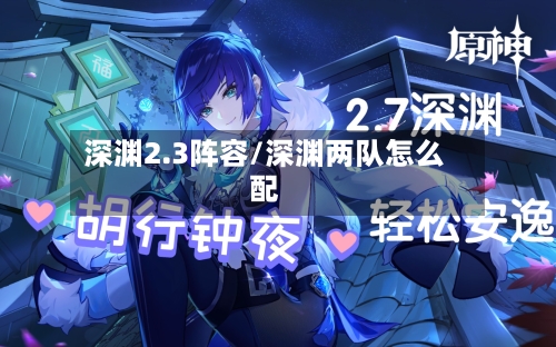 深渊2.3阵容/深渊两队怎么配-第2张图片