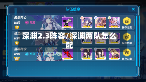 深渊2.3阵容/深渊两队怎么配