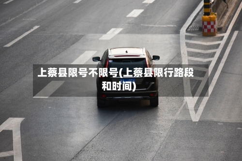 上蔡县限号不限号(上蔡县限行路段和时间)-第2张图片
