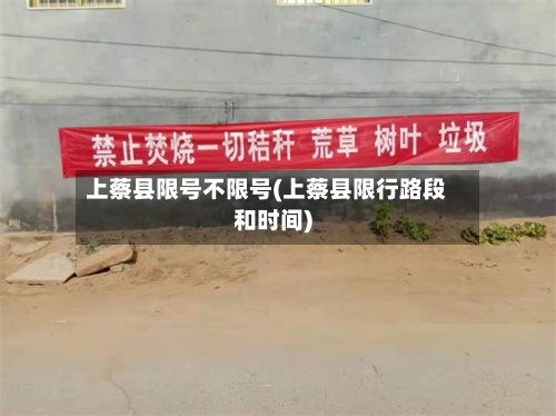 上蔡县限号不限号(上蔡县限行路段和时间)