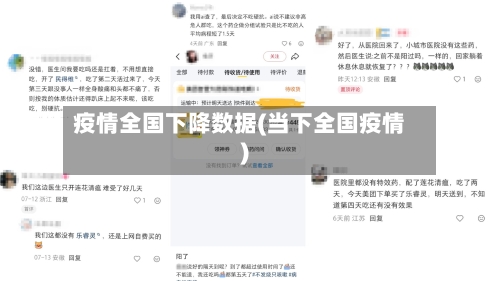 疫情全国下降数据(当下全国疫情)-第2张图片