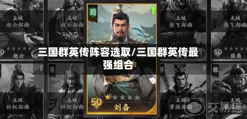 三国群英传阵容选取/三国群英传最强组合