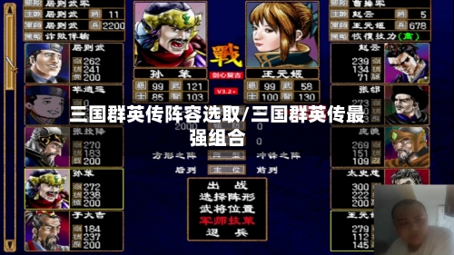 三国群英传阵容选取/三国群英传最强组合-第2张图片