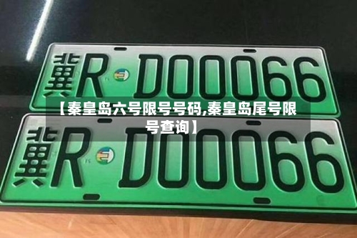 【秦皇岛六号限号号码,秦皇岛尾号限号查询】