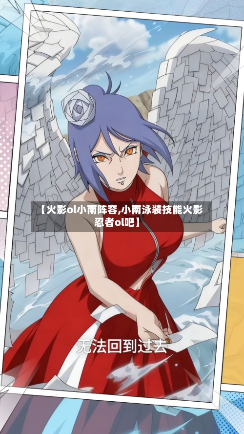 【火影ol小南阵容,小南泳装技能火影忍者ol吧】