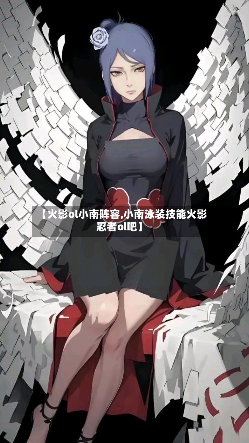 【火影ol小南阵容,小南泳装技能火影忍者ol吧】-第2张图片
