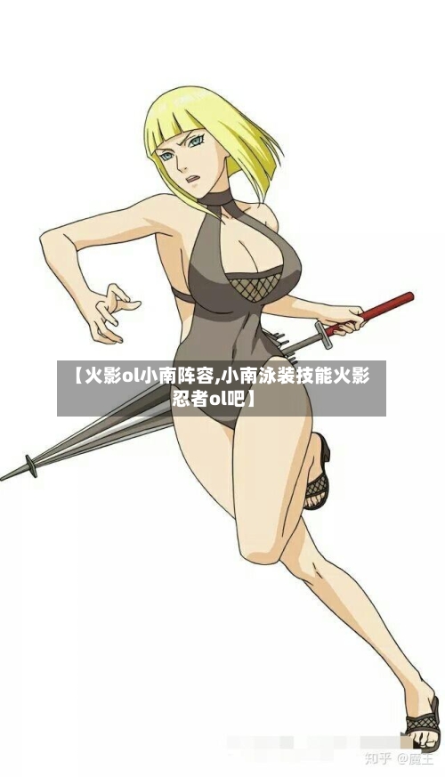 【火影ol小南阵容,小南泳装技能火影忍者ol吧】-第3张图片