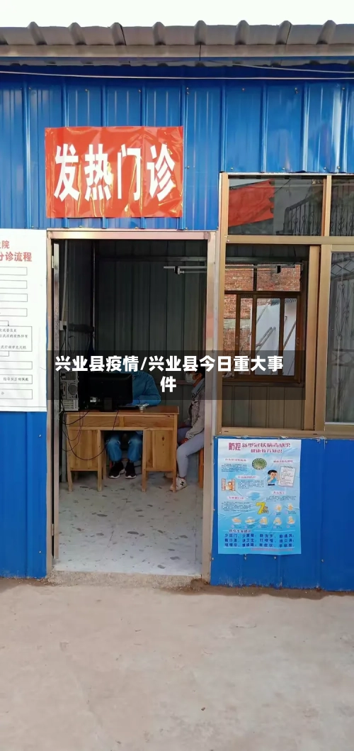 兴业县疫情/兴业县今日重大事件
