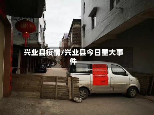兴业县疫情/兴业县今日重大事件-第3张图片