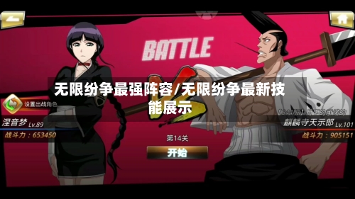 无限纷争最强阵容/无限纷争最新技能展示