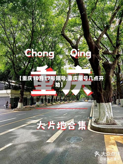 【重庆10月17号限号,重庆限号几点开始】
