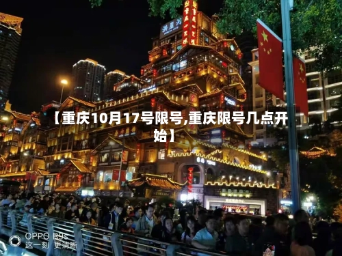 【重庆10月17号限号,重庆限号几点开始】-第2张图片