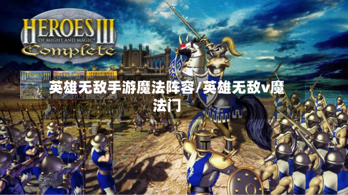 英雄无敌手游魔法阵容/英雄无敌v魔法门-第3张图片