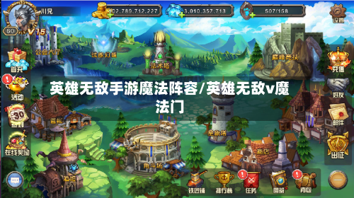 英雄无敌手游魔法阵容/英雄无敌v魔法门