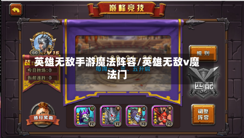 英雄无敌手游魔法阵容/英雄无敌v魔法门-第2张图片