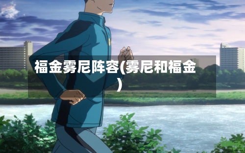 福金雾尼阵容(雾尼和福金)