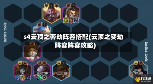 s4云顶之弈劫阵容搭配(云顶之奕劫阵容阵容攻略)
