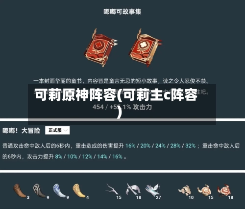 可莉原神阵容(可莉主c阵容)