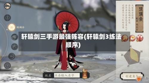 轩辕剑三手游最强阵容(轩辕剑3练法顺序)-第2张图片