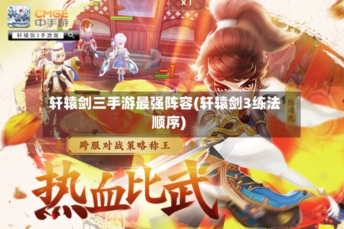 轩辕剑三手游最强阵容(轩辕剑3练法顺序)