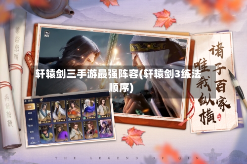 轩辕剑三手游最强阵容(轩辕剑3练法顺序)-第3张图片