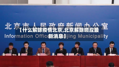 【什么解除疫情北京,北京解除响应最新消息】