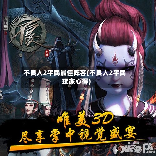 不良人2平民最佳阵容(不良人2平民玩家心得)-第2张图片